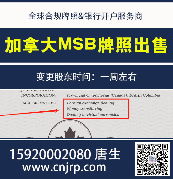 加拿大MSB牌照转让，加拿大货币服务业务MSB牌照申请指南