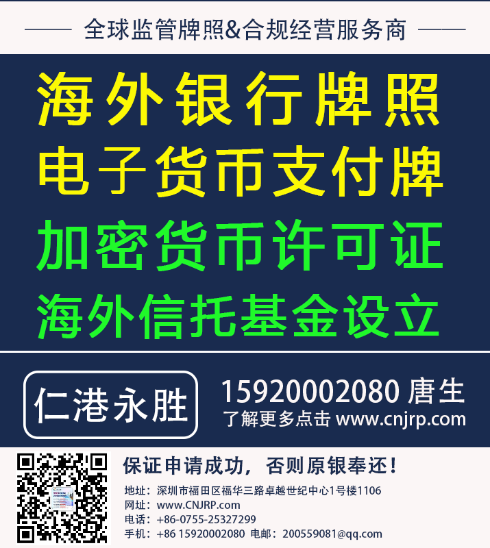金融合规牌照申请或转让:海外银行牌照、电子货币支付牌、加密货币许可证、海外信托基金设立,找仁港永胜 金融合规牌照申请或转让:海外银行牌照、电子货币支付牌、加密货币许可证、海外信托基金设立,找仁港永胜