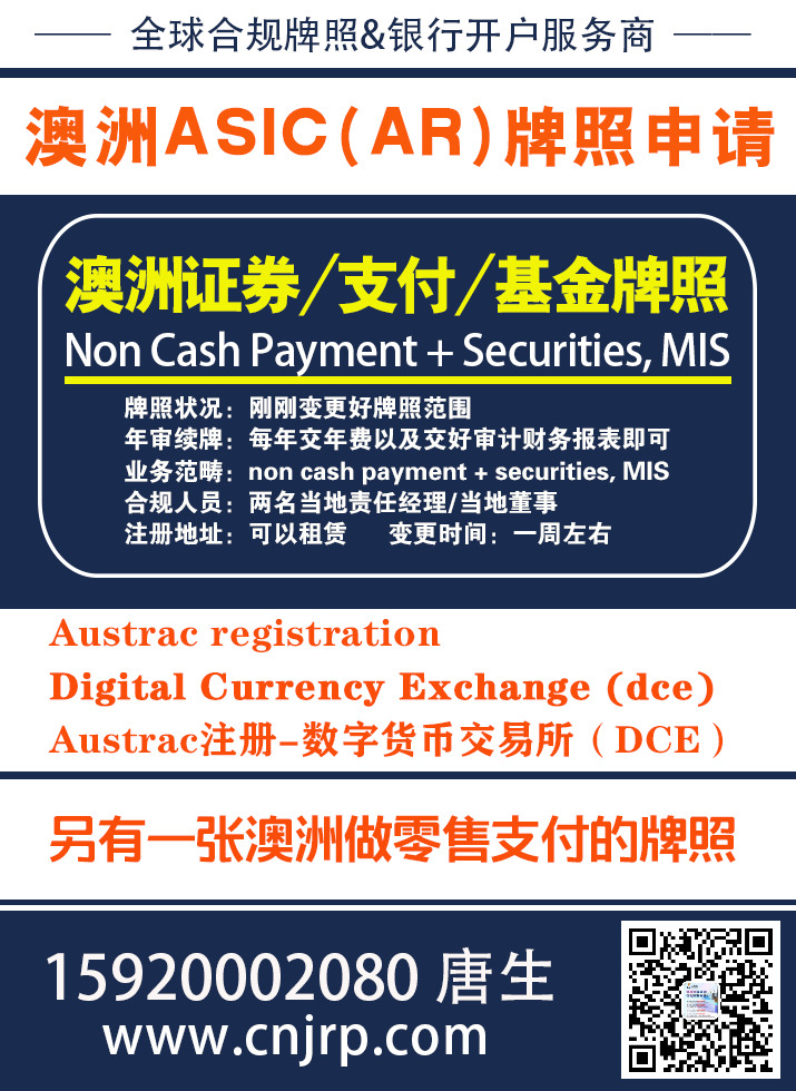 澳洲ASIC AR外汇合规牌照申请,Austrac registration,Digital Currency Exchange (dce),Austrac注册-数字货币交易所(DCE) 澳洲ASIC AR外汇合规牌照申请,Austrac registration,Digital Currency Exchange (dce),Austrac注册-数字货币交易所(DCE)