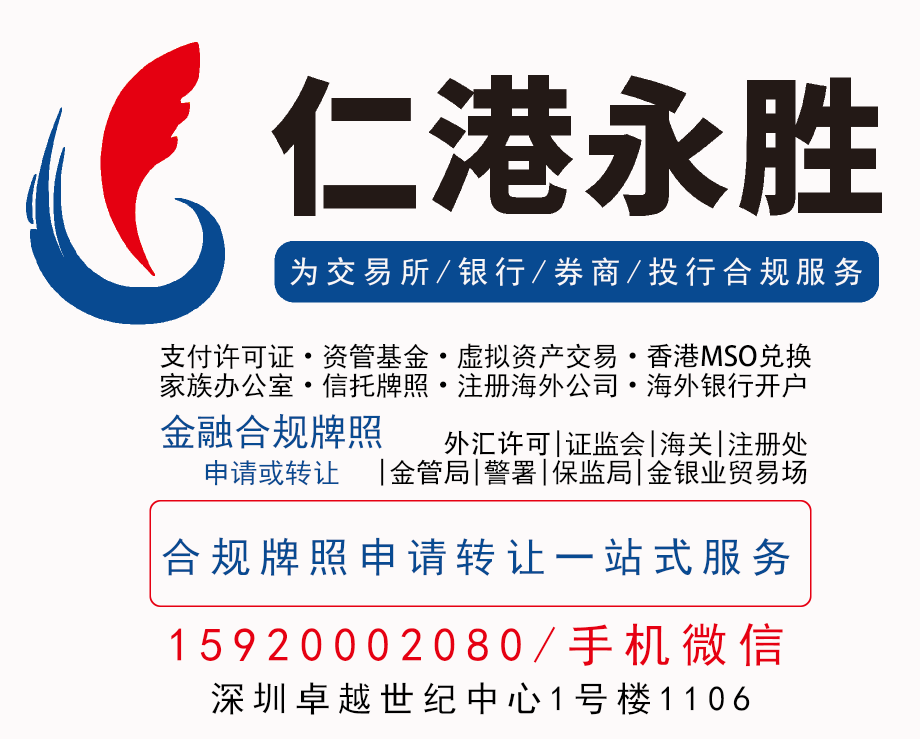 支付许可证·资管基金·虚拟资产交易·香港MSO兑换家族办公室·信托牌照·注册海外公司·海外银行开户-推荐找仁港永胜 支付许可证·资管基金·虚拟资产交易·香港MSO兑换家族办公室·信托牌照·注册海外公司·海外银行开户-推荐找仁港永胜