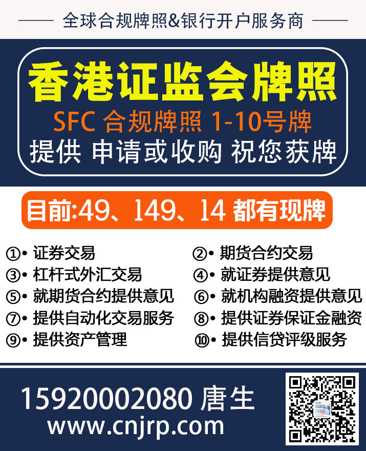 香港外汇合规牌照申请,香港证监会牌照申请或出售,推荐仁港永胜 香港外汇合规牌照申请,香港证监会牌照申请或出售,推荐仁港永胜