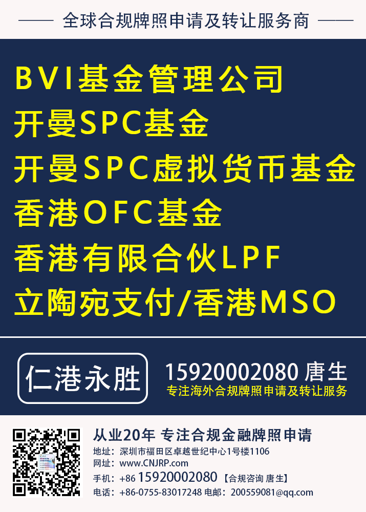 申请开曼基金，设立开曼基金介绍，BVI基金管理公司，开曼SPC基金，开曼SPC虚拟货币基金，香港OFC基金，香港有限合伙LPF，立陶宛支付，香港MSO牌照申请转让，推荐找仁港永胜