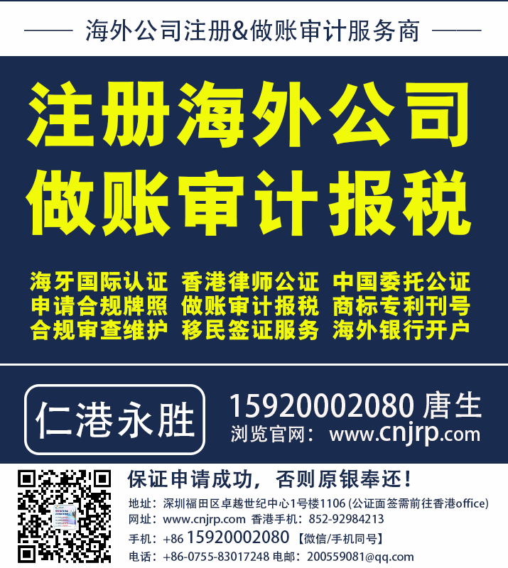 注册海外公司、做账、审计、报税就推荐找：仁港永胜
