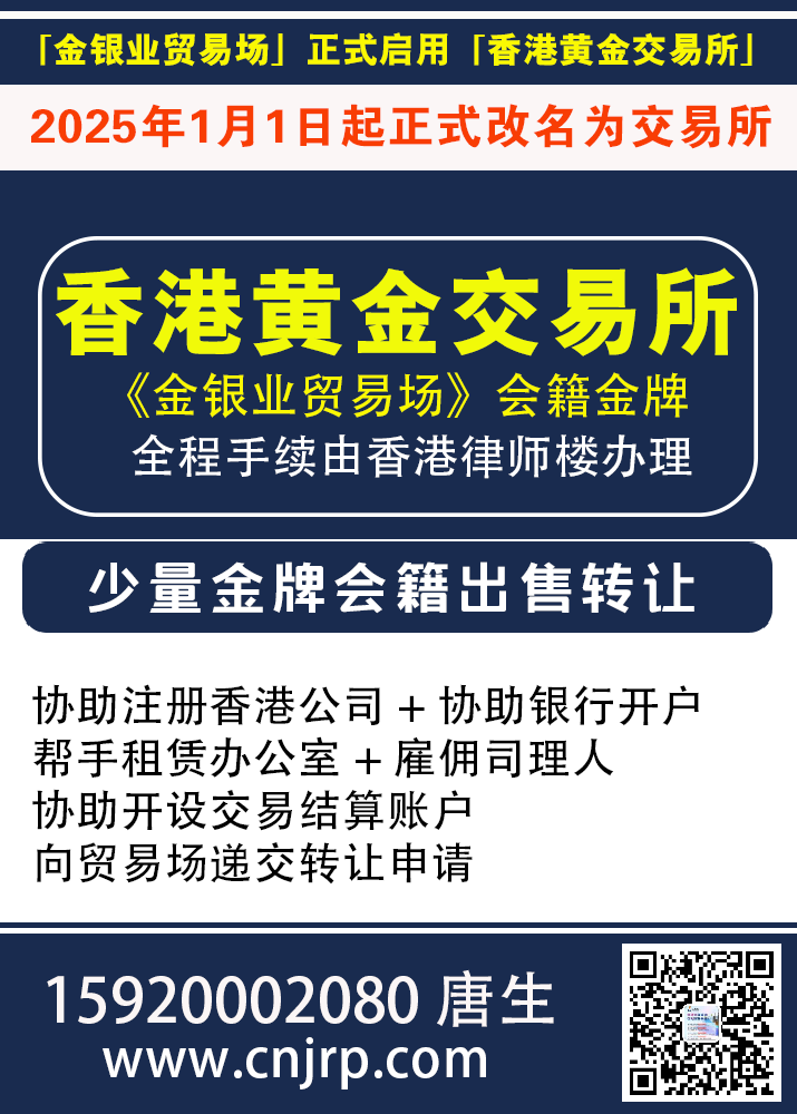 金銀業貿易場(CGSE),全称“金银业贸易场”,2025年01月01日起正式启用新名称:香港黄金交易所,是香港的一家合法注册的黄金及贵金属交易平台。-收购金牌推荐找仁港永胜 金銀業貿易場(CGSE),全称“金银业贸易场”,2025年01月01日起正式启用新名称:香港黄金交易所,是香港的一家合法注册的黄金及贵金属交易平台。-收购金牌推荐找仁港永胜