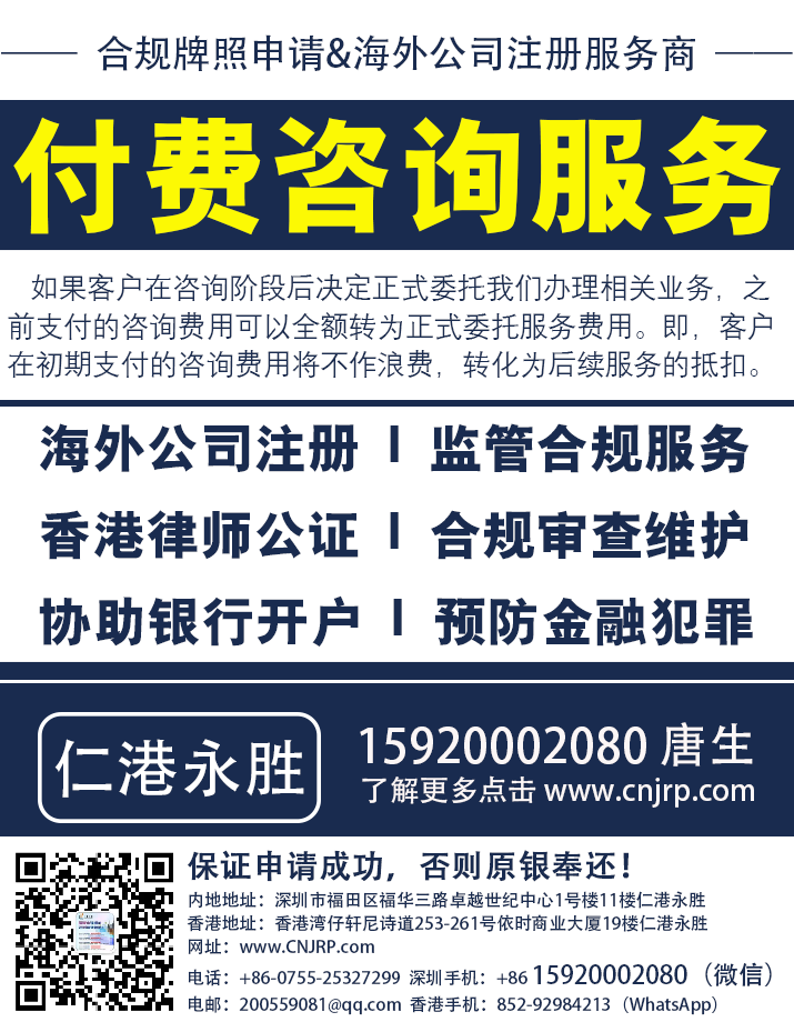 提供全球合规服务咨询及申请服务,海外公司注册服务-仁港永胜 提供全球合规服务咨询及申请服务,海外公司注册服务-仁港永胜