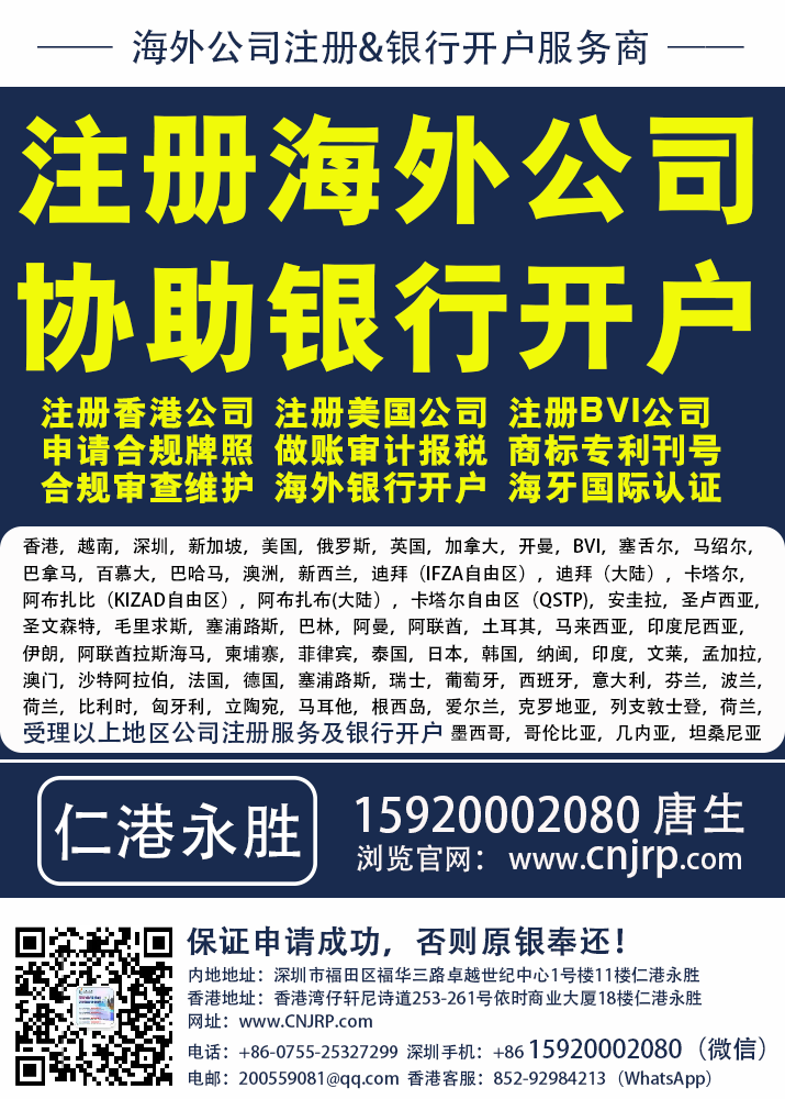注册海外公司,协助银行开户,推荐仁港永胜 注册海外公司,协助银行开户,推荐仁港永胜