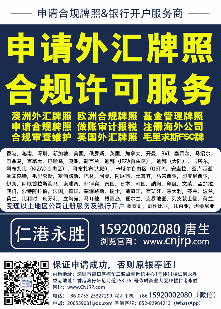 申请外汇牌照 |申请资管牌照 | 基金管理牌照申请注册 | 合规许可服务 | 仁港永胜-15920002080唐生 申请外汇牌照 |申请资管牌照 | 基金管理牌照申请注册 | 合规许可服务 | 仁港永胜-15920002080唐生