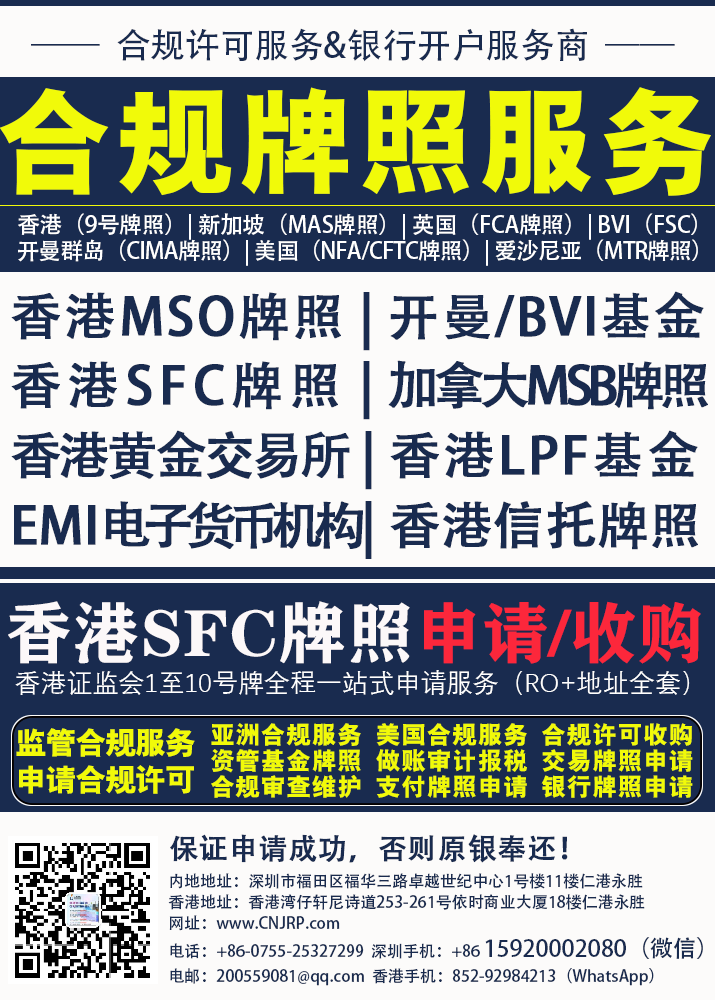 申请合规牌照 l 合规审查维护 l 合规监管服务-仁港永胜