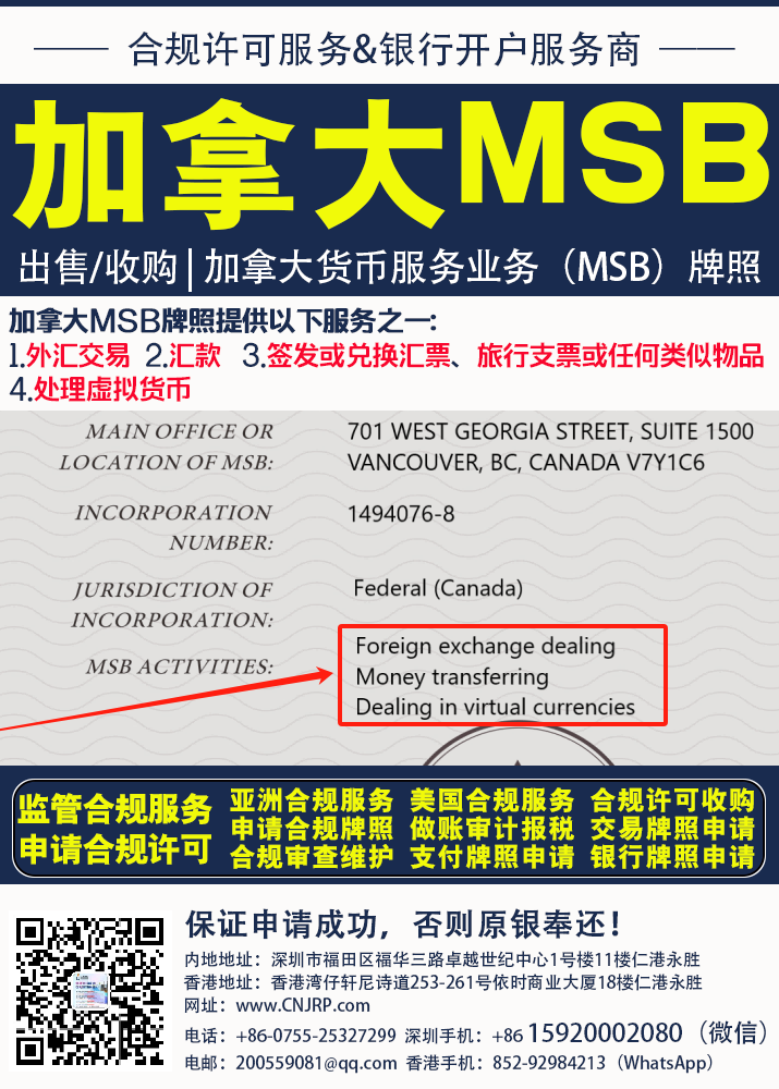 申请收购加拿大MSB牌照 | 推荐选择仁港永胜 手机:15920002080（深圳/微信同号） 852-92984213（Hongkong/WhatsApp）获取帮助，以确保业务合法合规！
